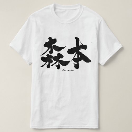 Morimoto in brushed Kanji T Shirts