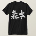 Morimoto in Kanji calligraphy T-Shirt