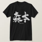 Morimoto in Kanji calligraphy T Shirt
