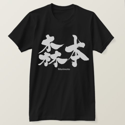 Morimoto in Kanji calligraphy T Shirt