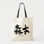 Morimoto in Kanji penmanship Tote Bag