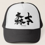 Morimoto in Kanji calligraphy Trucker Hat