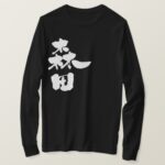 Morita in brushed kanji long sleeve T-Shirt