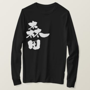 Morita in brushed kanji long sleeve T-Shirt