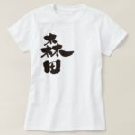 Morita in calligraphy kanji T-Shirts