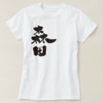 Morita in calligraphy kanji T Shirts