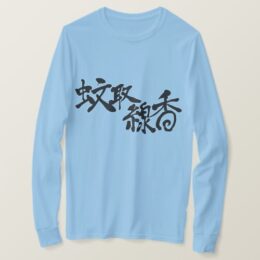 mosquito coil Japanese Kanji T-Shirt