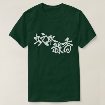 mosquito coil in hand-writing Kanji T-Shirt