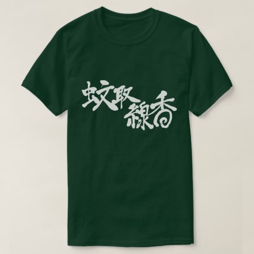 mosquito coil in hand writing Kanji T Shirt