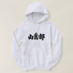 Mountaineering club in brushed Kanji Hoodie