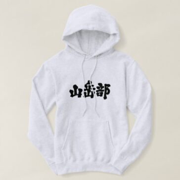 Mountaineering club in brushed Kanji Hoodie