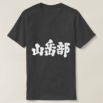 Mountaineering club in brushed kanji