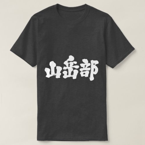 kanji_mountaineering_club_t_shirt-white-letters Mountaineering club in brushed kanji