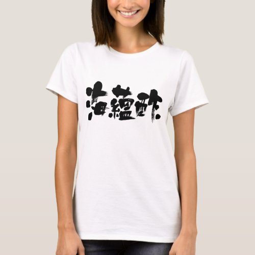 Mozuku seaweed vinegar in calligraphy Kanji もずく 漢字 T-Shirt