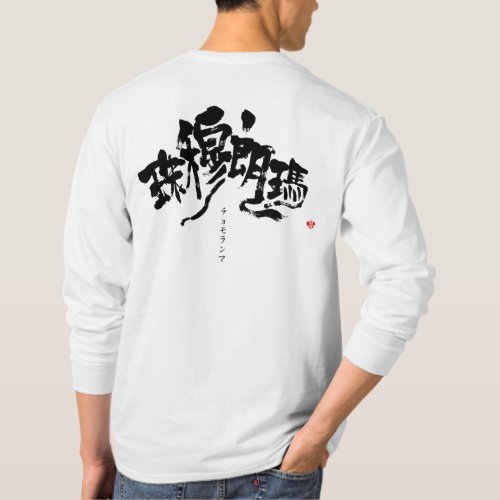Mt.everest (Chomolungma) as black characters in brushed Kanji long sleeves T-Shirt