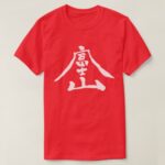 MtFuji in art style kanji T Shirt