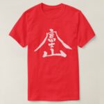 Mt.Fuji in art-style kanji T-Shirt