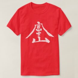 Mt.Fuji in art-style kanji T-Shirt