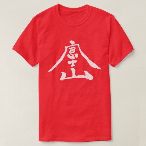 Mt.Fuji in art-style kanji T-Shirt