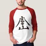 Mt.Fuji in calligraphy kanji 富士山 T-Shirt