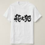 murderer in Kanji brushed さつじんはん T-Shirt