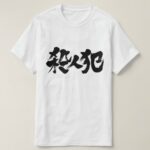 murderer in Kanji brushed さつじんはん T Shirt