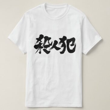 murderer in Kanji brushed さつじんはん T-Shirt