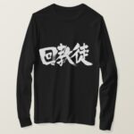 Muslim (monotheistic Abrahamic religion)in kanji calligraphy T-Shirts