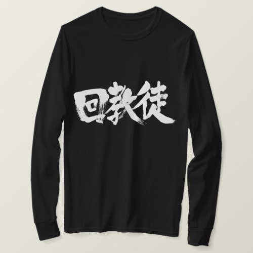 Muslim monotheistic Abrahamic religionin kanji calligraphy T Shirts