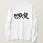 Muslim in Japanese Kanji T-Shirt