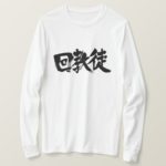 Muslim in Japanese Kanji T Shirt