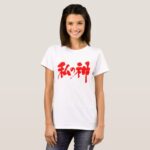 my god in calligraphy Kanji わたしの神 T-Shirts