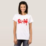 my god in calligraphy Kanji わたしの神 T Shirts