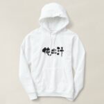 my soup stock as coined word in brushed Kanji Hoodie