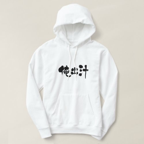 my soup stock as coined word in brushed Kanji Hoodie