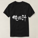 my soup stock as coined word in Japanese Kanji T-shirt