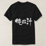 my soup stock as coined word in Japanese Kanji T shirt