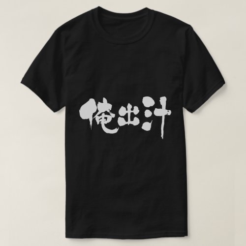 kanji_my_soup_stock_t_shirt-white-letters my soup stock as coined word in Japanese Kanji T shirt
