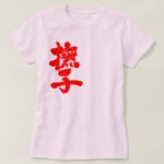 Nadeshiko in japanese kanji T Shirt