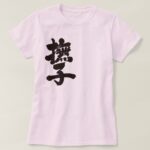 Nadeshiko flower penmanship in Kanji なでしこ 漢字 T Shirt
