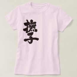 Nadeshiko flower penmanship in Kanji なでしこ 漢字 T-Shirt