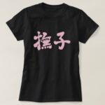 Nadeshiko color in calligraphy Kanji ナデシコ T-Shirt