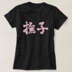 Nadeshiko color in calligraphy Kanji ナデシコ T Shirt