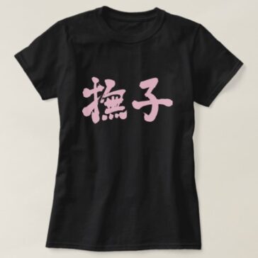 Nadeshiko color in calligraphy Kanji ナデシコ T-Shirt