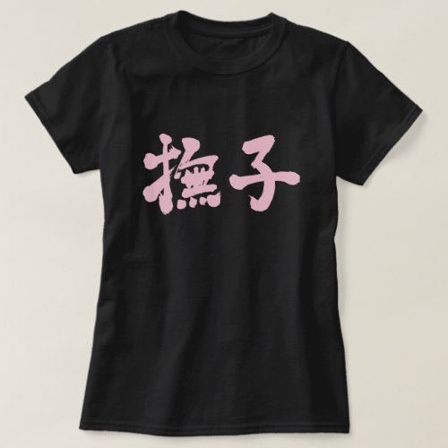Nadeshiko color as light pink letters in calligraphy Kanji ナデシコ T-Shirt
