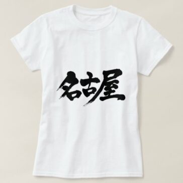 nagoya in Kanji tee shirts