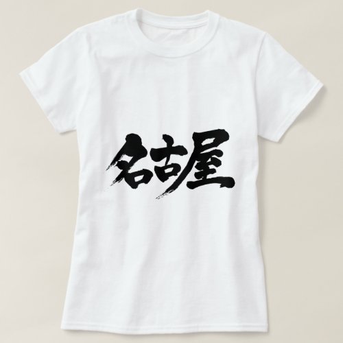 nagoya in Kanji tee shirts