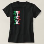 Naples with Italy colors in brushed Kanji ナポリ 漢字 T Shirt