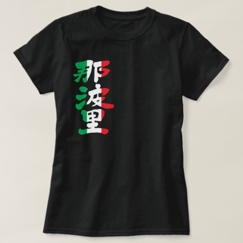Naples with Italy colors in brushed Kanji ナポリ 漢字 T-Shirt
