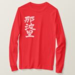 Naples city in brushed Kanji ナポリ 漢字 T Shirt